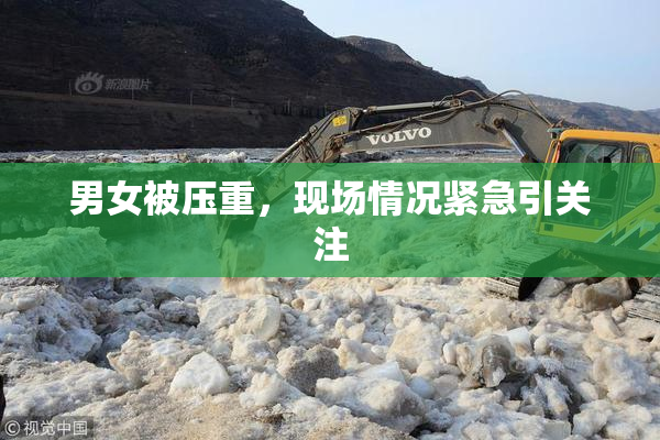 男女被压重，现场情况紧急引关注
