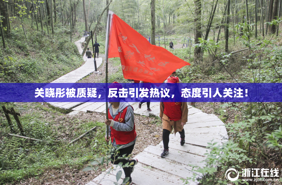 关晓彤被质疑，反击引发热议，态度引人关注！