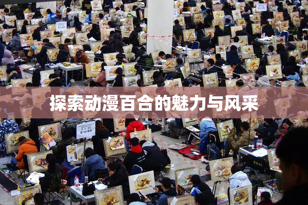 探索动漫百合的魅力与风采