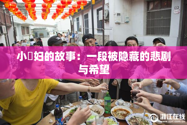 小婬妇的故事：一段被隐藏的悲剧与希望