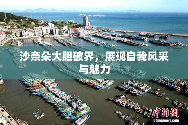 沙奈朵大胆破界，展现自我风采与魅力