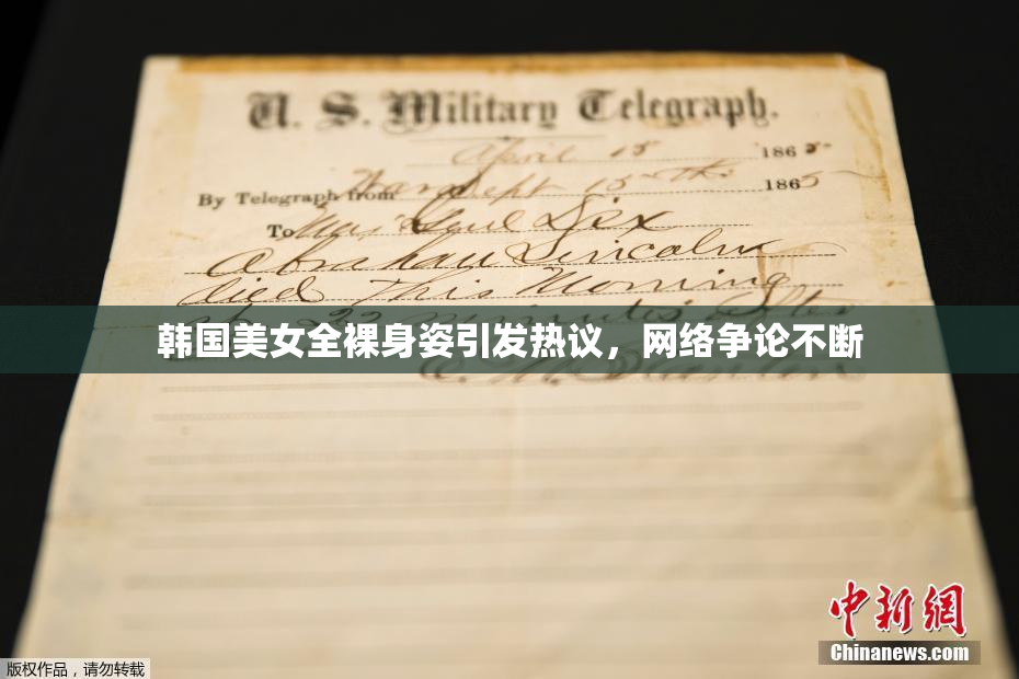 韩国美女全裸身姿引发热议，网络争论不断