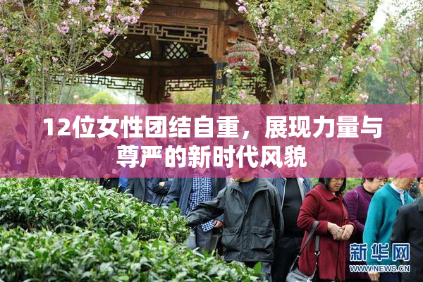 12位女性团结自重，展现力量与尊严的新时代风貌