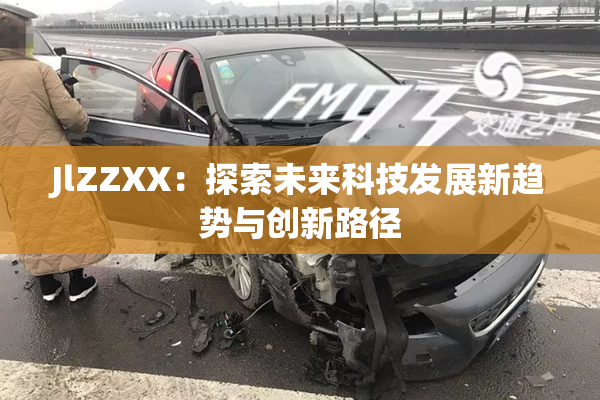JlZZXX：探索未来科技发展新趋势与创新路径