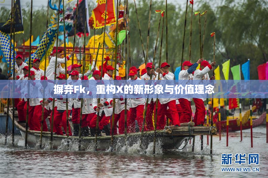 摒弃Fk，重构X的新形象与价值理念