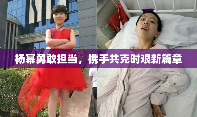 杨幂勇敢担当，携手共克时艰新篇章