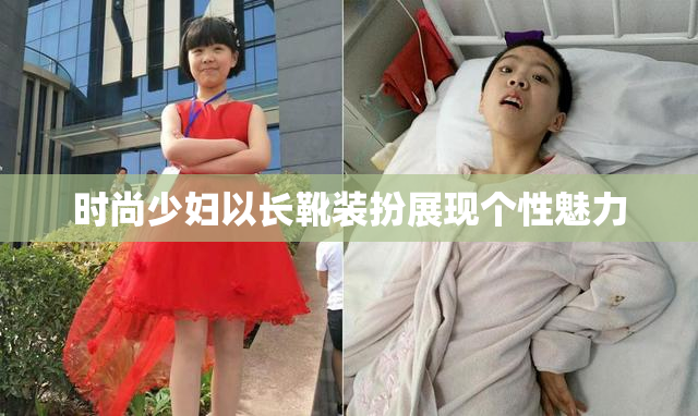 时尚少妇以长靴装扮展现个性魅力