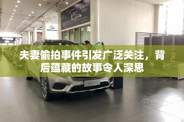 夫妻偷拍事件引发广泛关注，背后蕴藏的故事令人深思