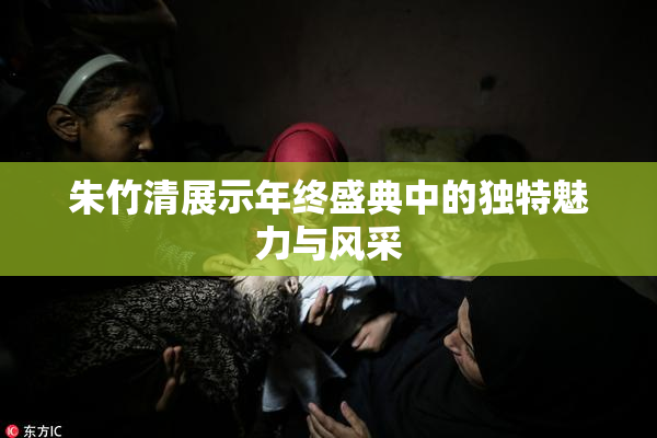 朱竹清展示年终盛典中的独特魅力与风采