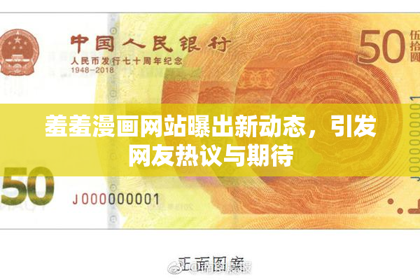 羞羞漫画网站曝出新动态，引发网友热议与期待