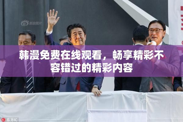 韩漫免费在线观看，畅享精彩不容错过的精彩内容