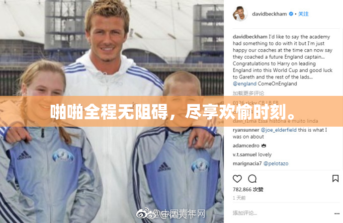 啪啪全程无阻碍，尽享欢愉时刻。
