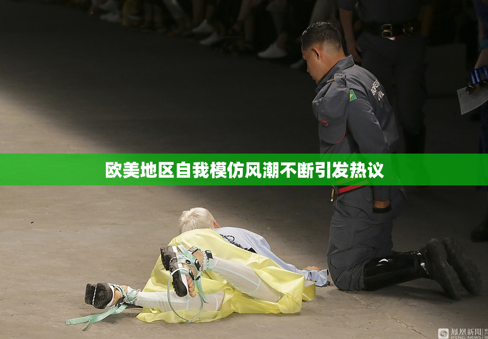 欧美地区自我模仿风潮不断引发热议