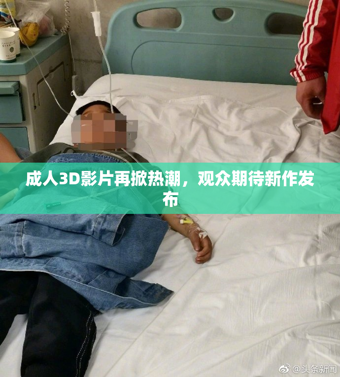 成人3D影片再掀热潮，观众期待新作发布
