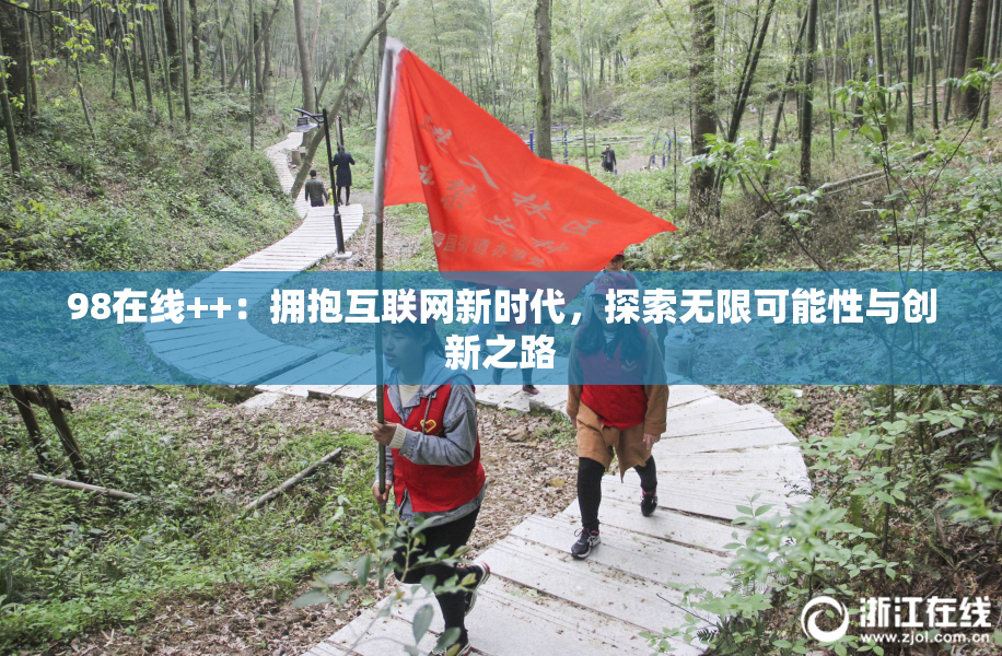 98在线++：拥抱互联网新时代，探索无限可能性与创新之路
