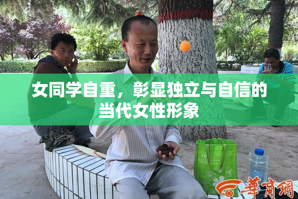 女同学自重，彰显独立与自信的当代女性形象