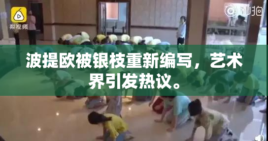波提欧被银枝重新编写，艺术界引发热议。