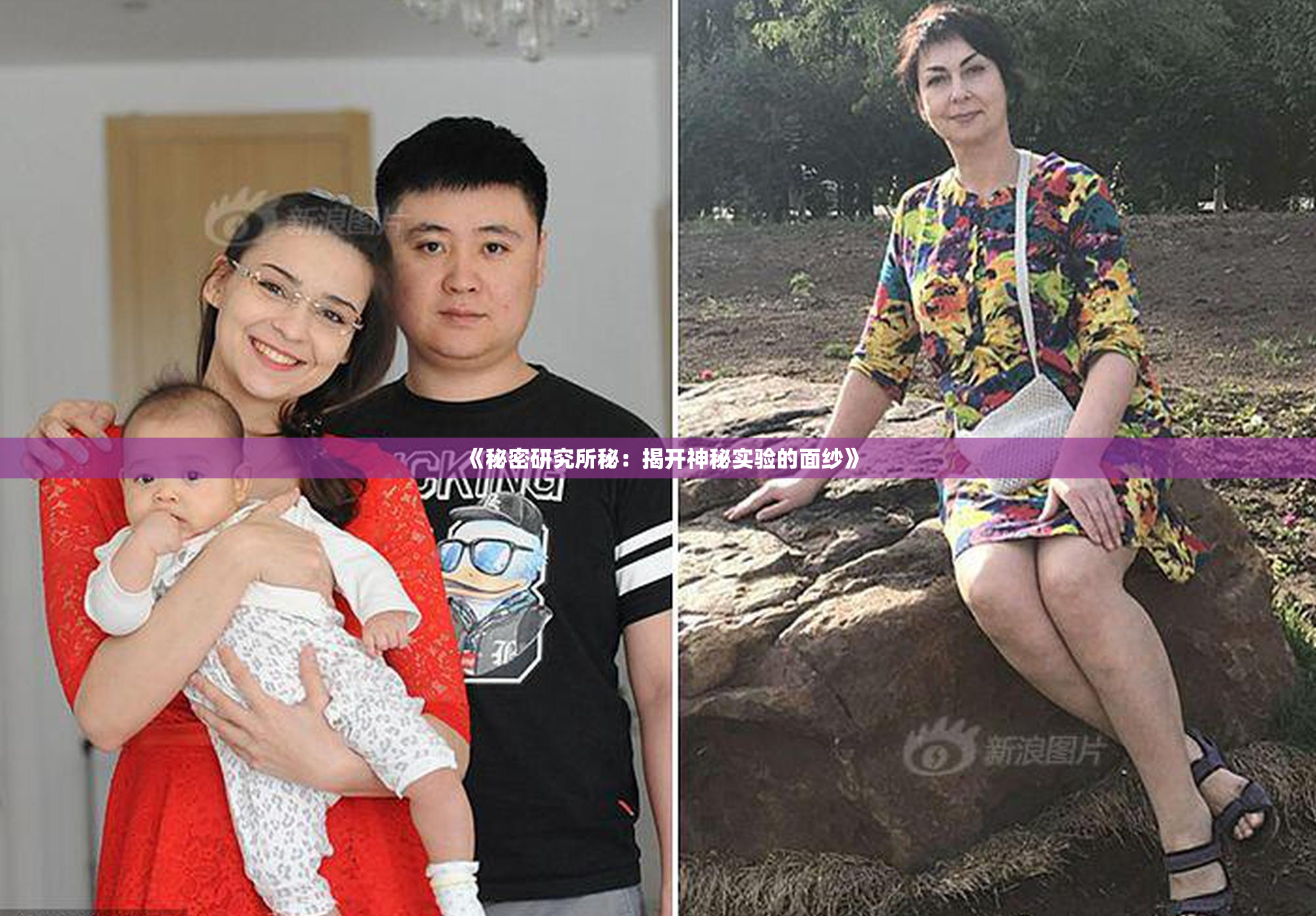 《秘密研究所秘：揭开神秘实验的面纱》