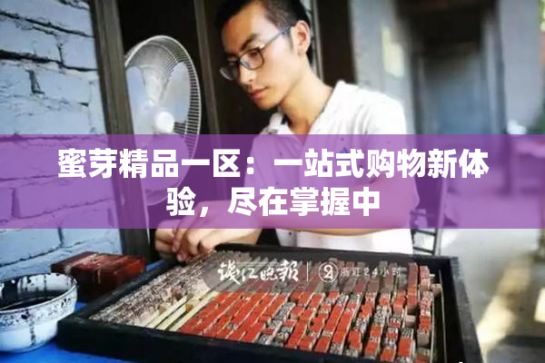 蜜芽精品一区：一站式购物新体验，尽在掌握中