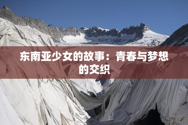 东南亚少女的故事：青春与梦想的交织
