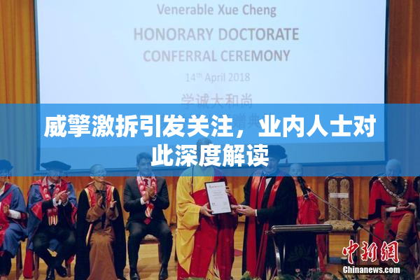 威擎激拆引发关注，业内人士对此深度解读