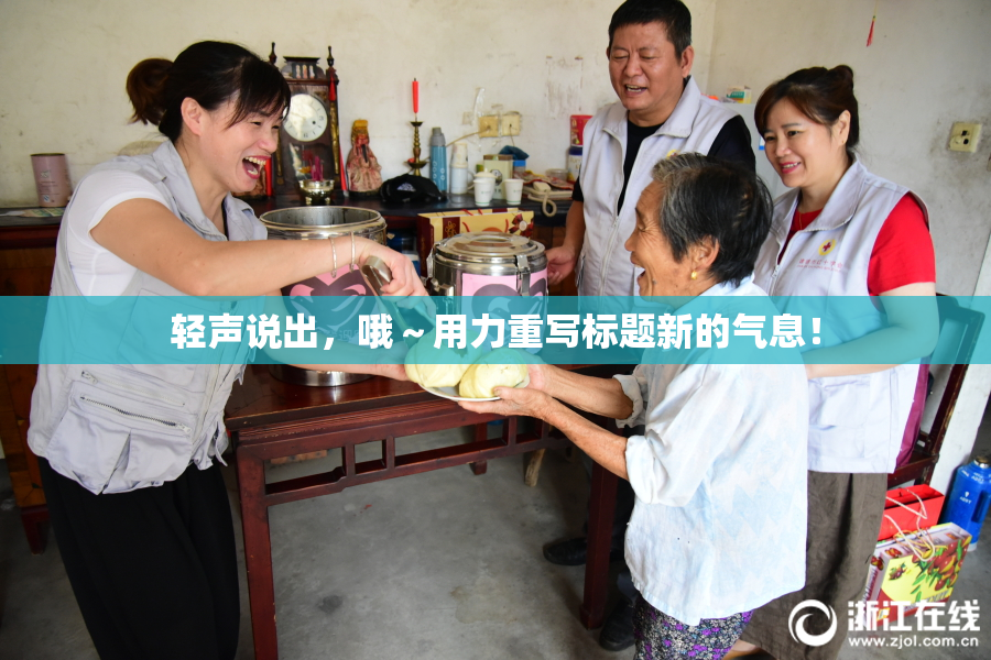 轻声说出，哦～用力重写标题新的气息！