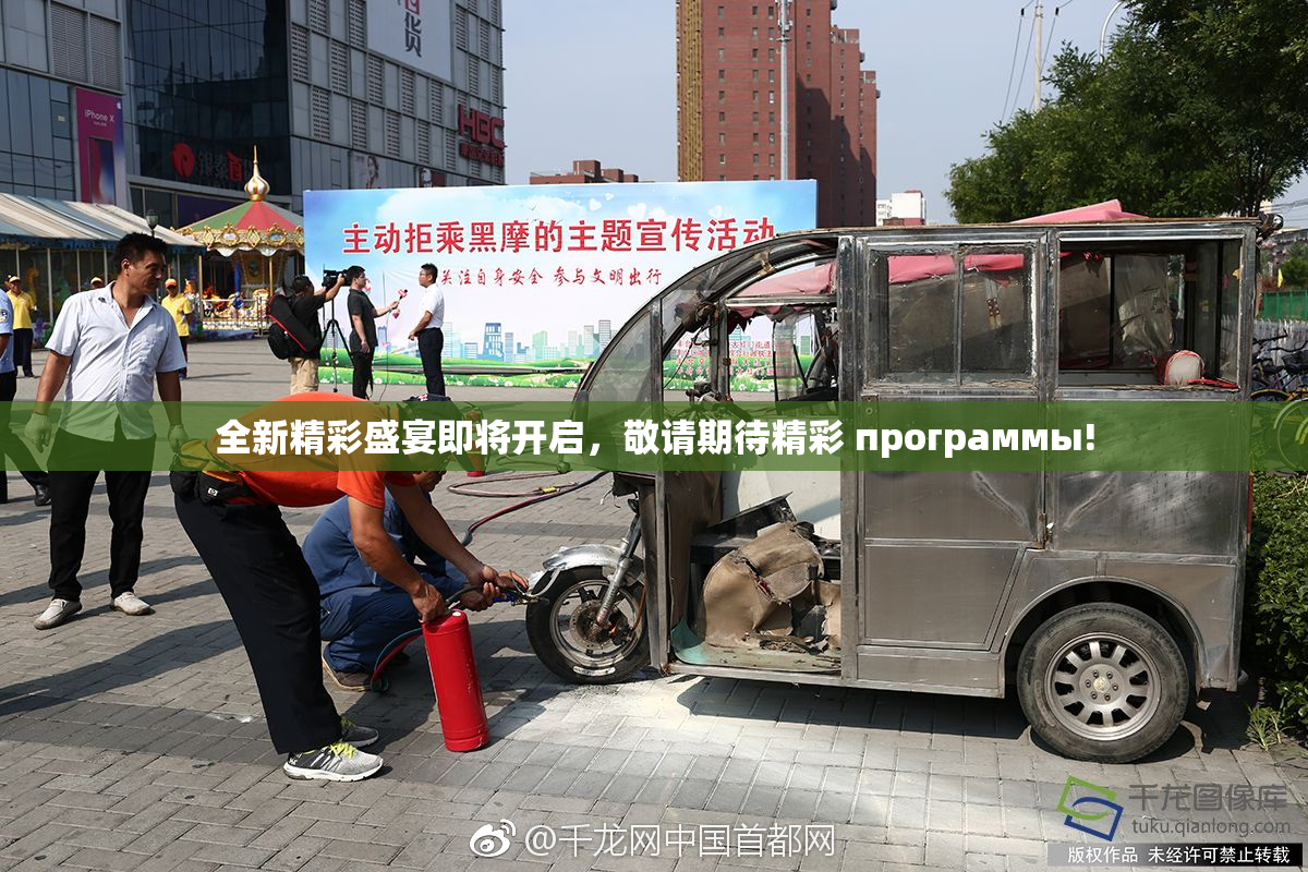 全新精彩盛宴即将开启，敬请期待精彩 программы!