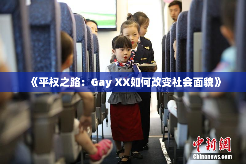 《平权之路：Gay XX如何改变社会面貌》