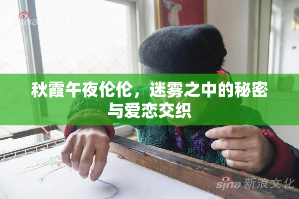 秋霞午夜伦伦，迷雾之中的秘密与爱恋交织