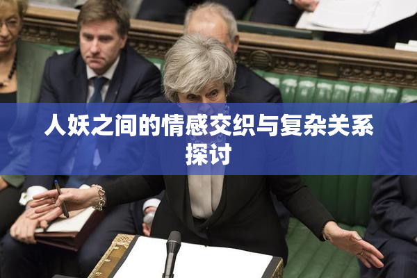 人妖之间的情感交织与复杂关系探讨