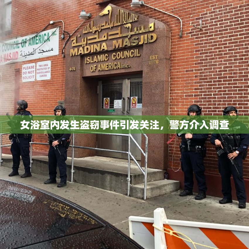 女浴室内发生盗窃事件引发关注，警方介入调查