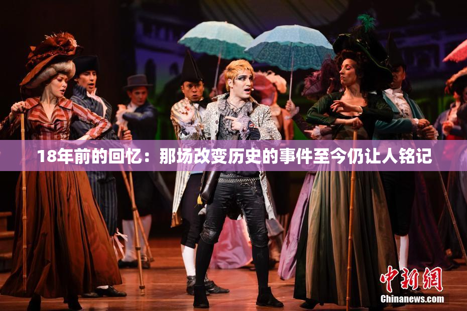 18年前的回忆：那场改变历史的事件至今仍让人铭记