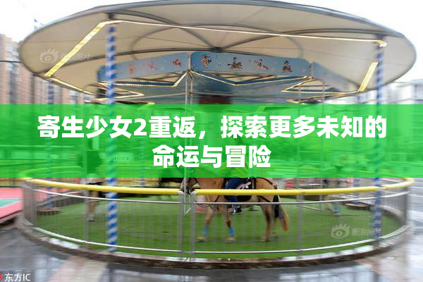 寄生少女2重返，探索更多未知的命运与冒险