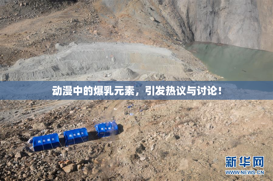 动漫中的爆乳元素，引发热议与讨论！