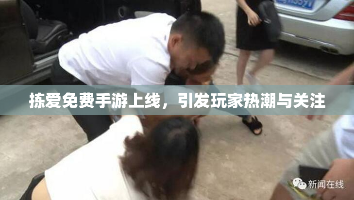 拣爱免费手游上线，引发玩家热潮与关注