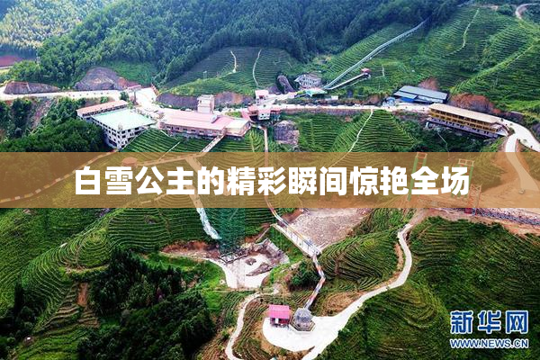 白雪公主的精彩瞬间惊艳全场