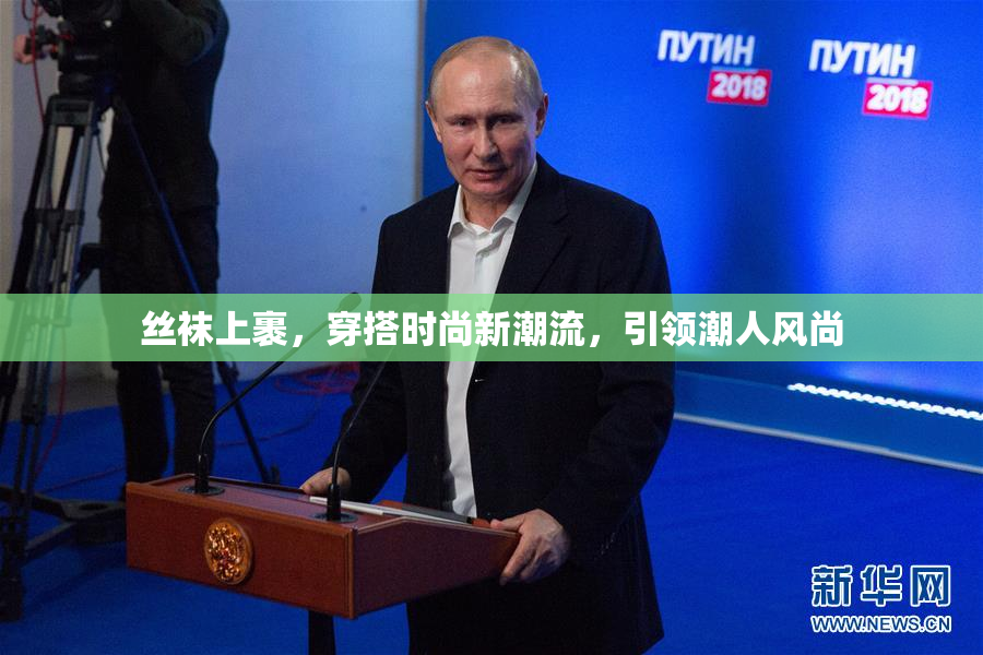 丝袜上裹，穿搭时尚新潮流，引领潮人风尚