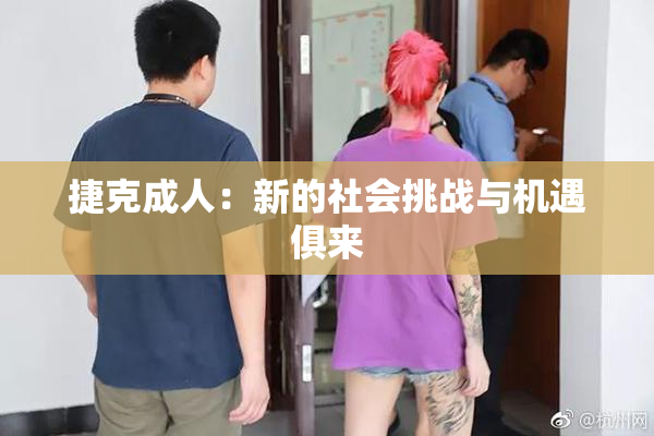 捷克成人：新的社会挑战与机遇俱来