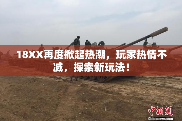 18XX再度掀起热潮，玩家热情不减，探索新玩法！
