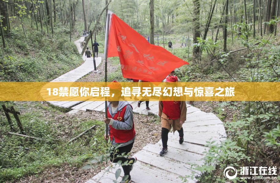 18禁愿你启程，追寻无尽幻想与惊喜之旅