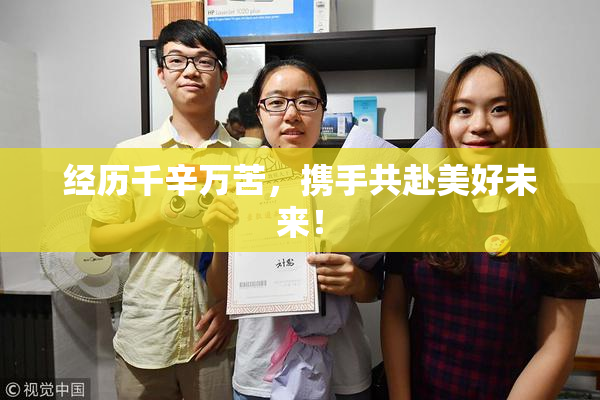 经历千辛万苦，携手共赴美好未来！