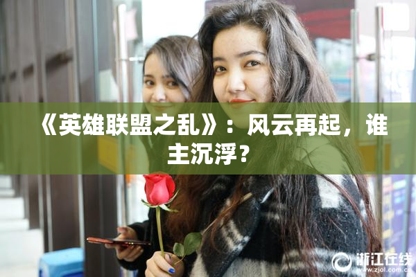 《英雄联盟之乱》：风云再起，谁主沉浮？