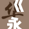 《永劫无间》季莹全新内容来袭，重燃战斗激情！