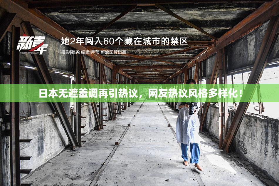 日本无遮羞调再引热议，网友热议风格多样化！