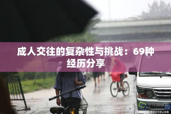 成人交往的复杂性与挑战：69种经历分享