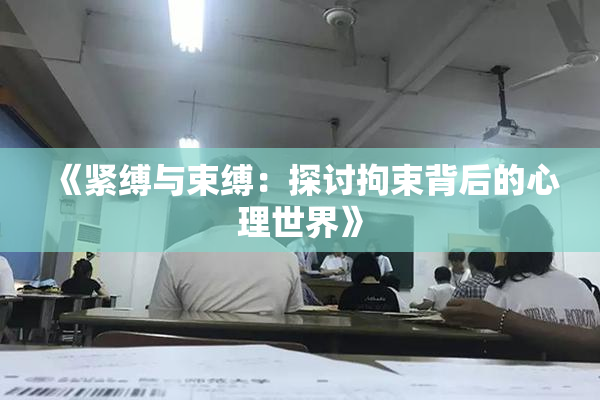 《紧缚与束缚：探讨拘束背后的心理世界》