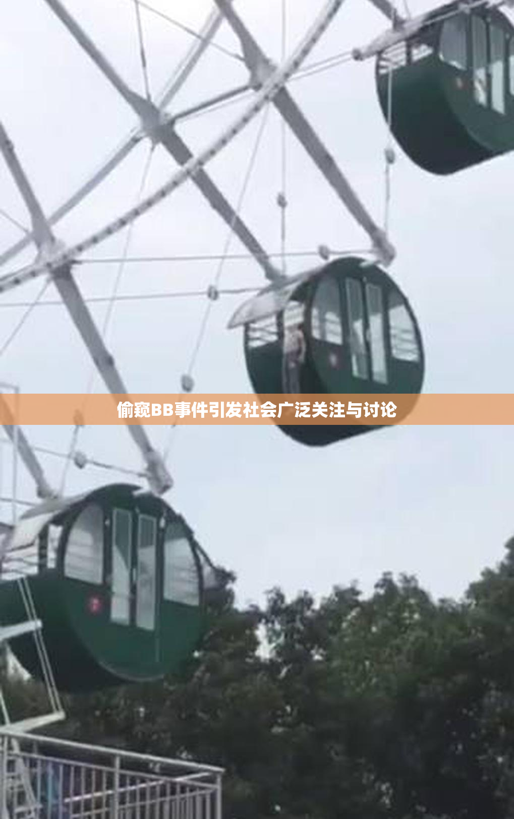 偷窥BB事件引发社会广泛关注与讨论