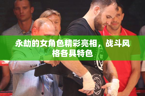 永劫的女角色精彩亮相，战斗风格各具特色