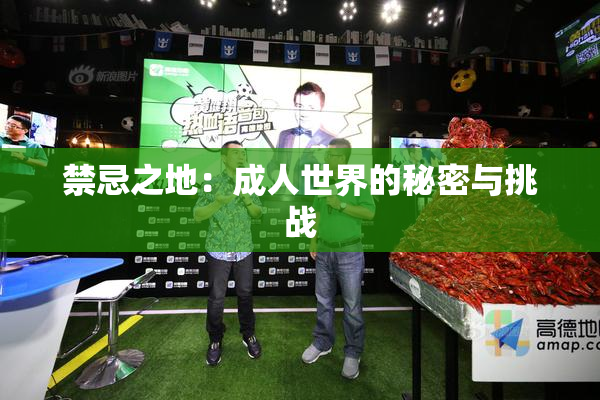 禁忌之地：成人世界的秘密与挑战