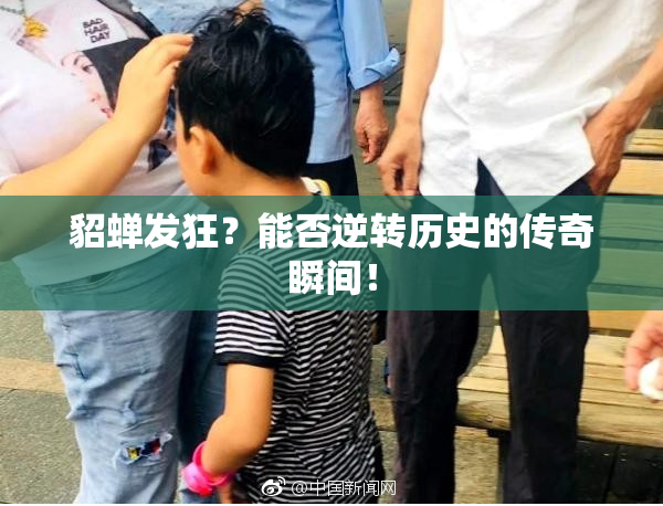 貂蝉发狂？能否逆转历史的传奇瞬间！